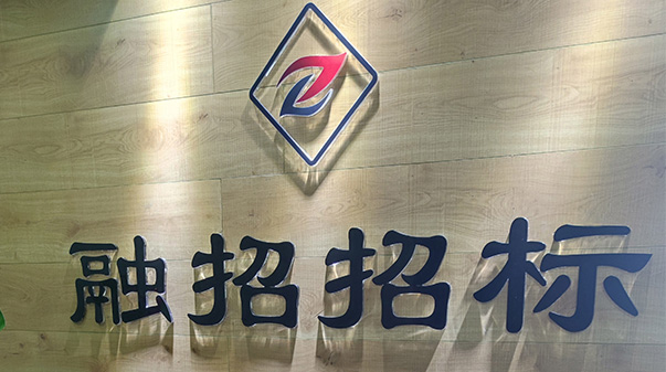 融招招标有限公司-专业的招标代理公司