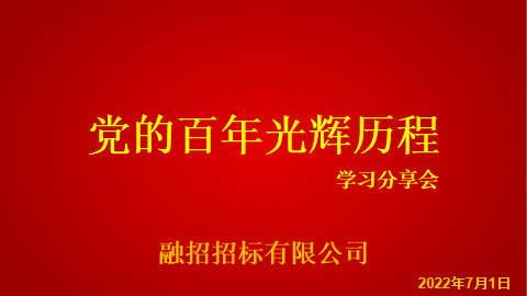 党的百年光辉历程--学习心得
