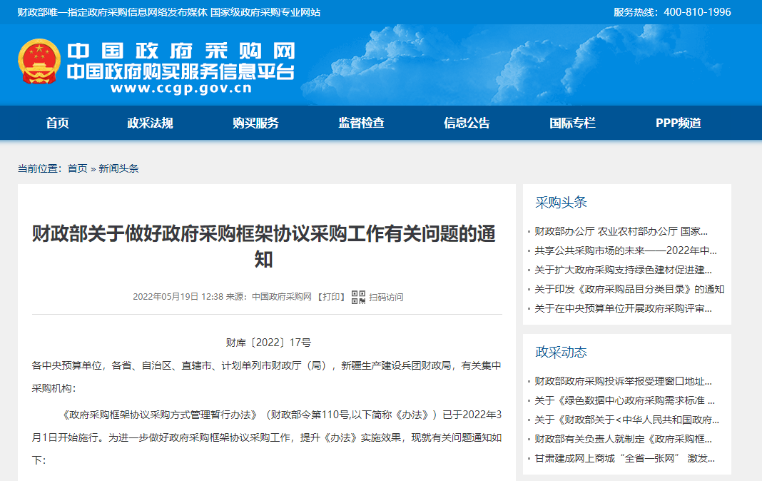 财政部关于做好政府采购框架协议采购工作有关问题的通知