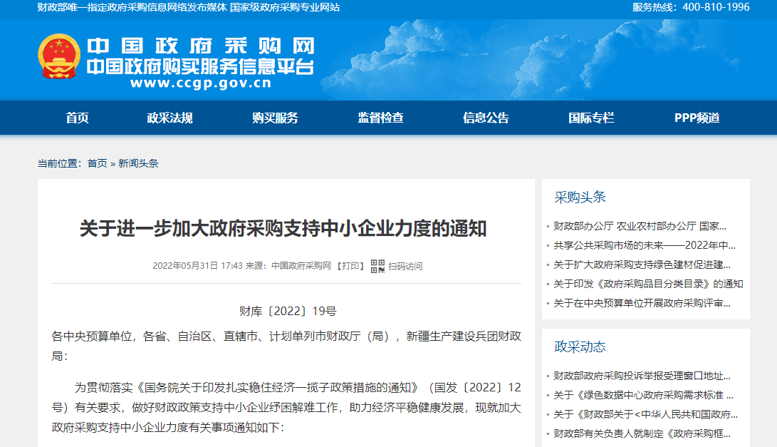 财政部关于进一步加大政府采购支持中小企业力度的通知