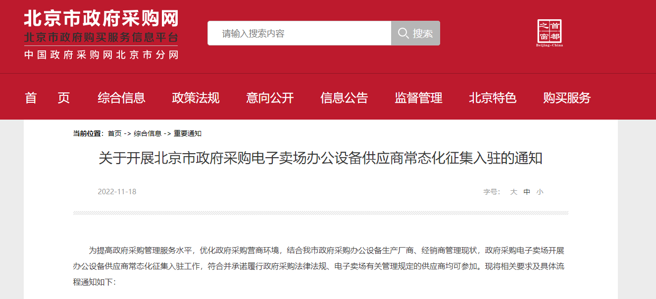 北京市政府采购中心关于开展北京市政府采购电子卖场办公设备供应商常态化征集入驻的通知