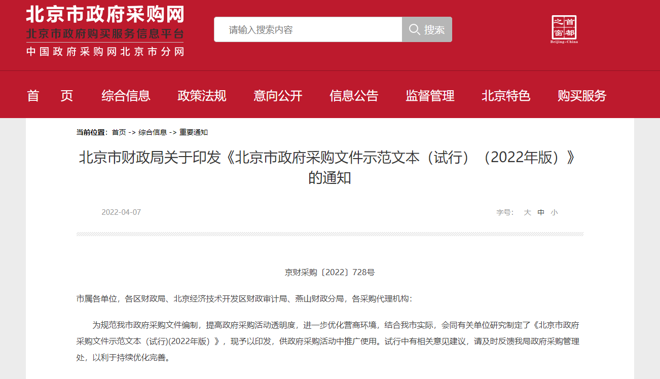 北京市财政局关于印发《北京市政府采购文件示范文本（试行）（2022年版）》的通知