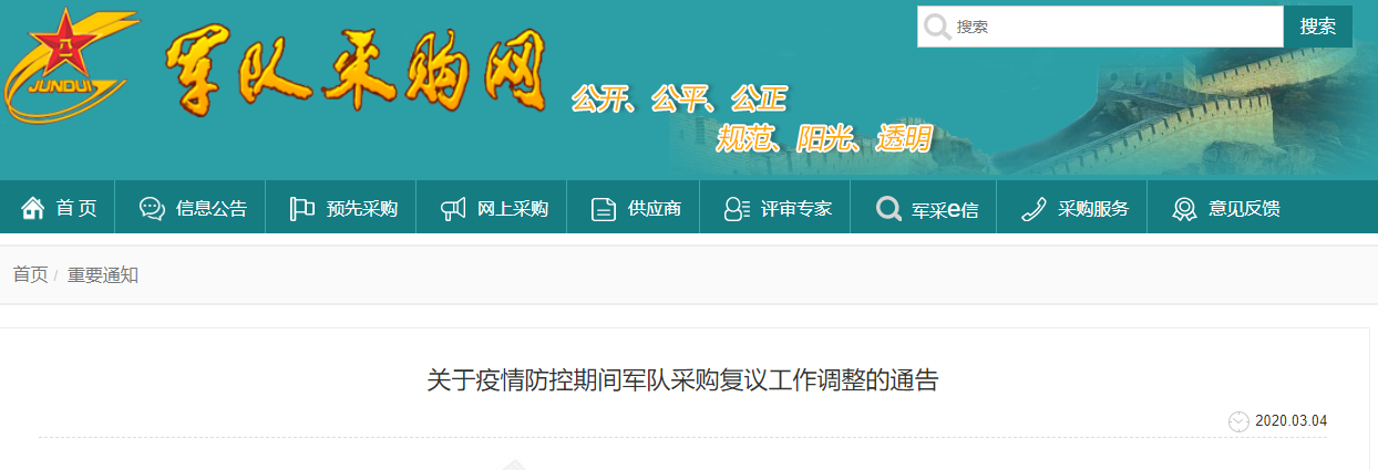 军队采购网关于疫情防控期间军队采购复议工作调整的通告